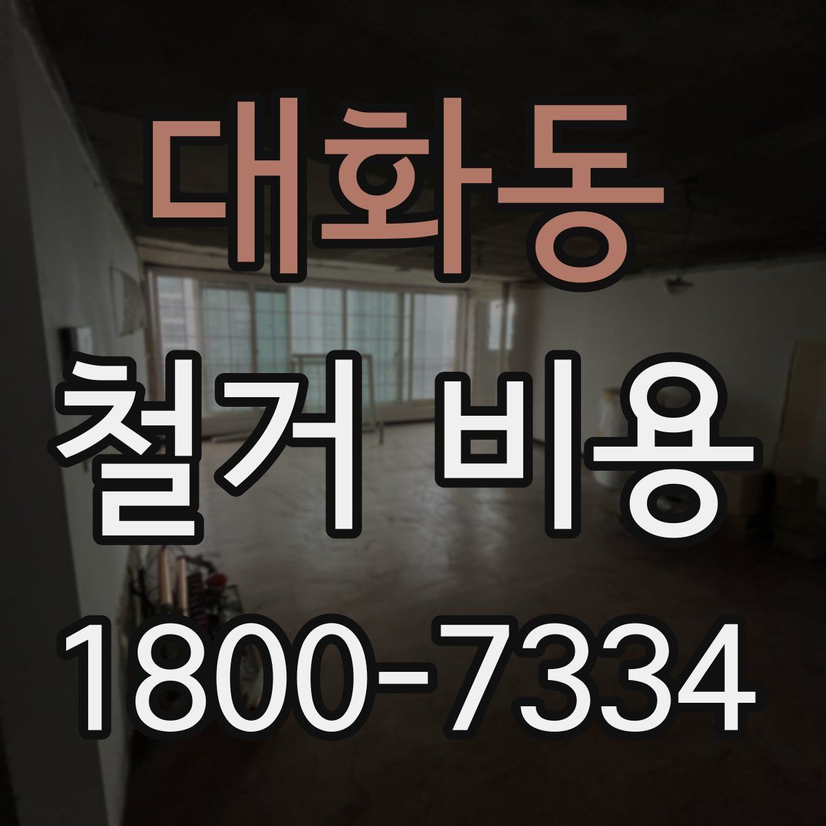 대화동 철거 비용