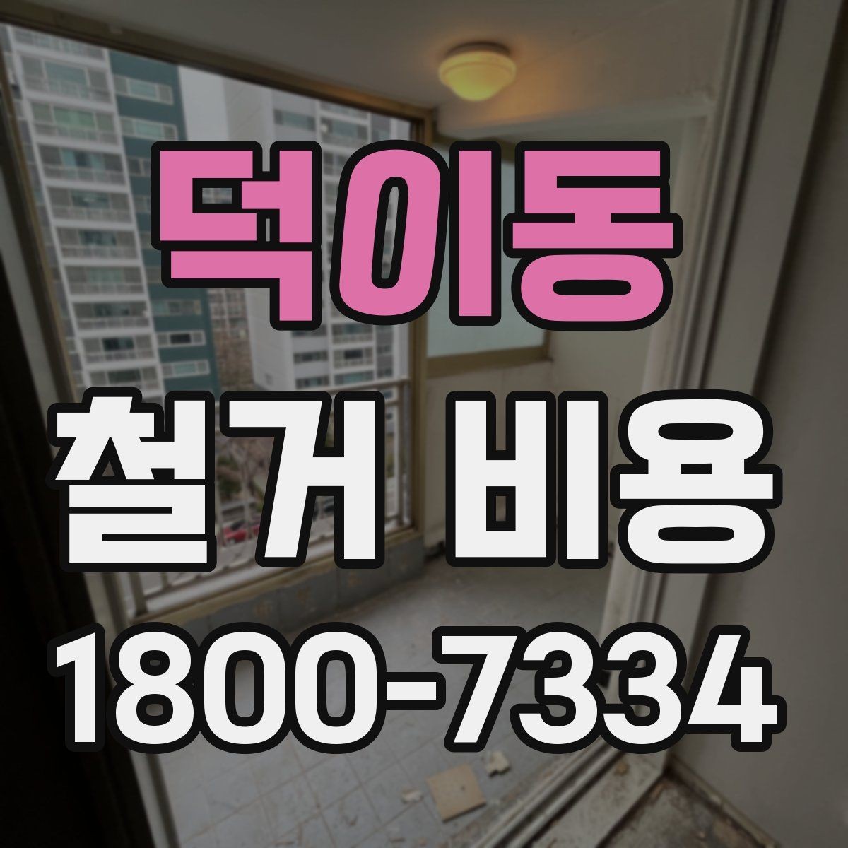 덕이동 철거 비용 정리: 현장별 견적 포인트