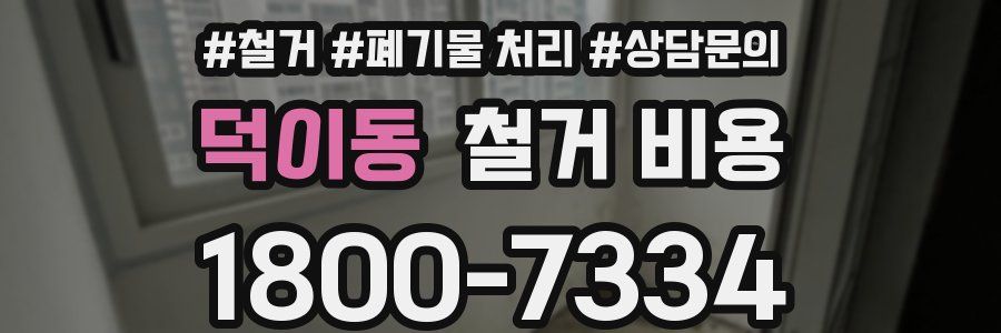 덕이동 철거 비용