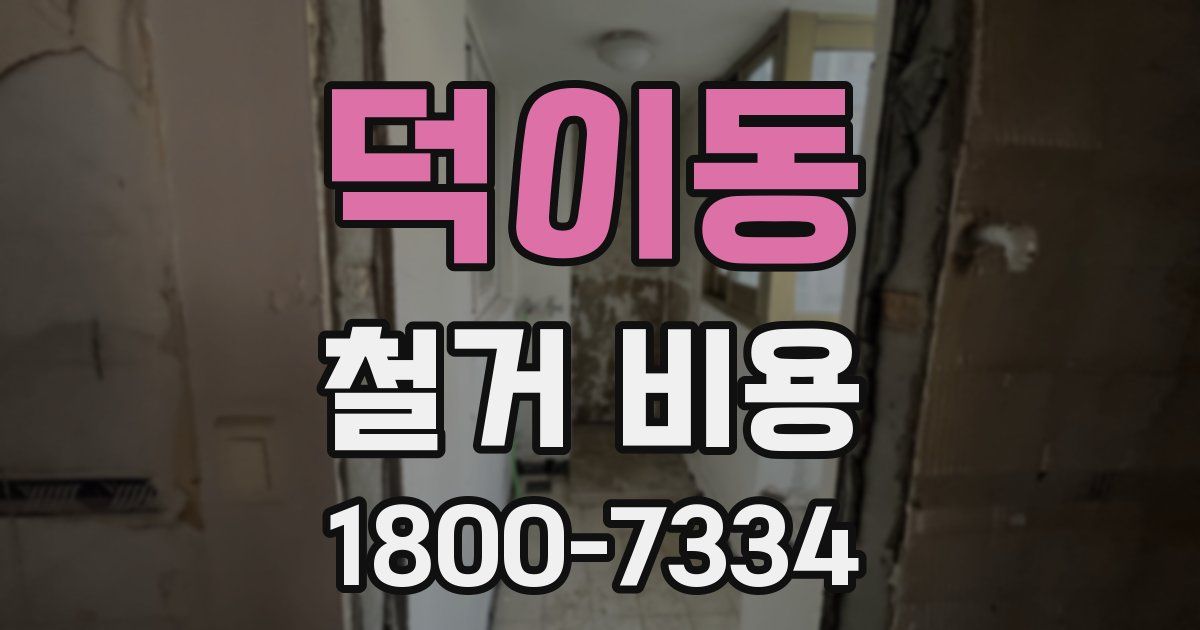 덕이동 철거 비용
