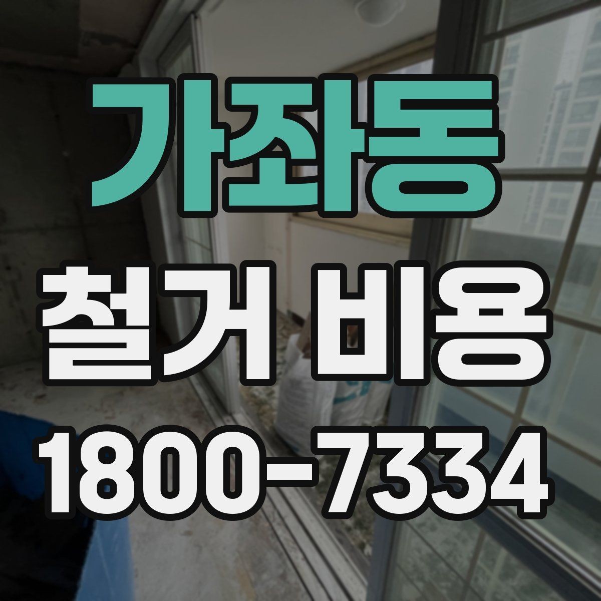 가좌동 철거 비용 비교가 필요한 이유와 방식