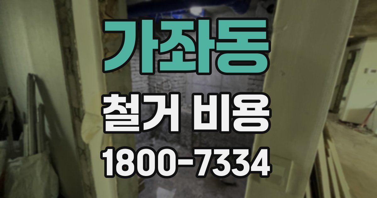 가좌동 철거 비용