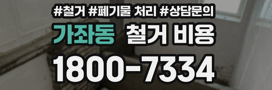 가좌동 철거 비용