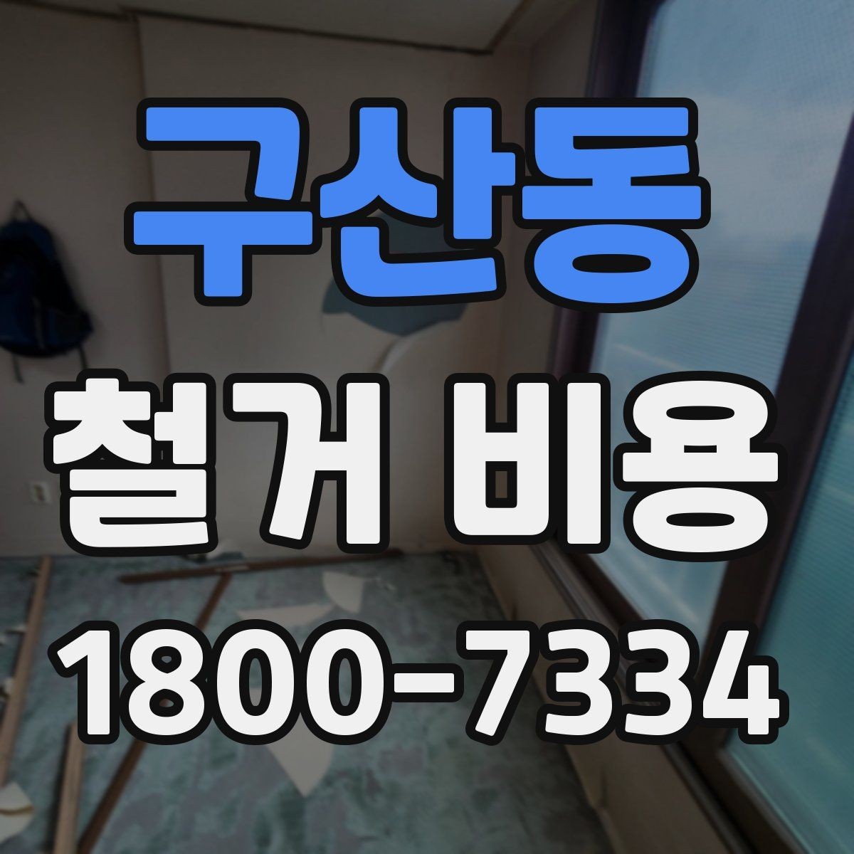 구산동 철거 비용 계산 시 자주 놓치는 부분