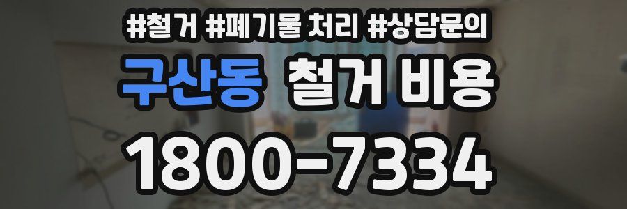 구산동 철거 비용