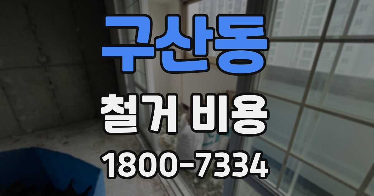 구산동 철거 비용