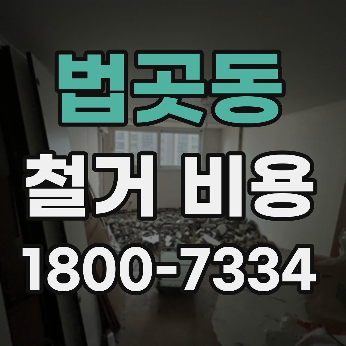 법곳동 철거 비용 책정 방식과 견적의 차이