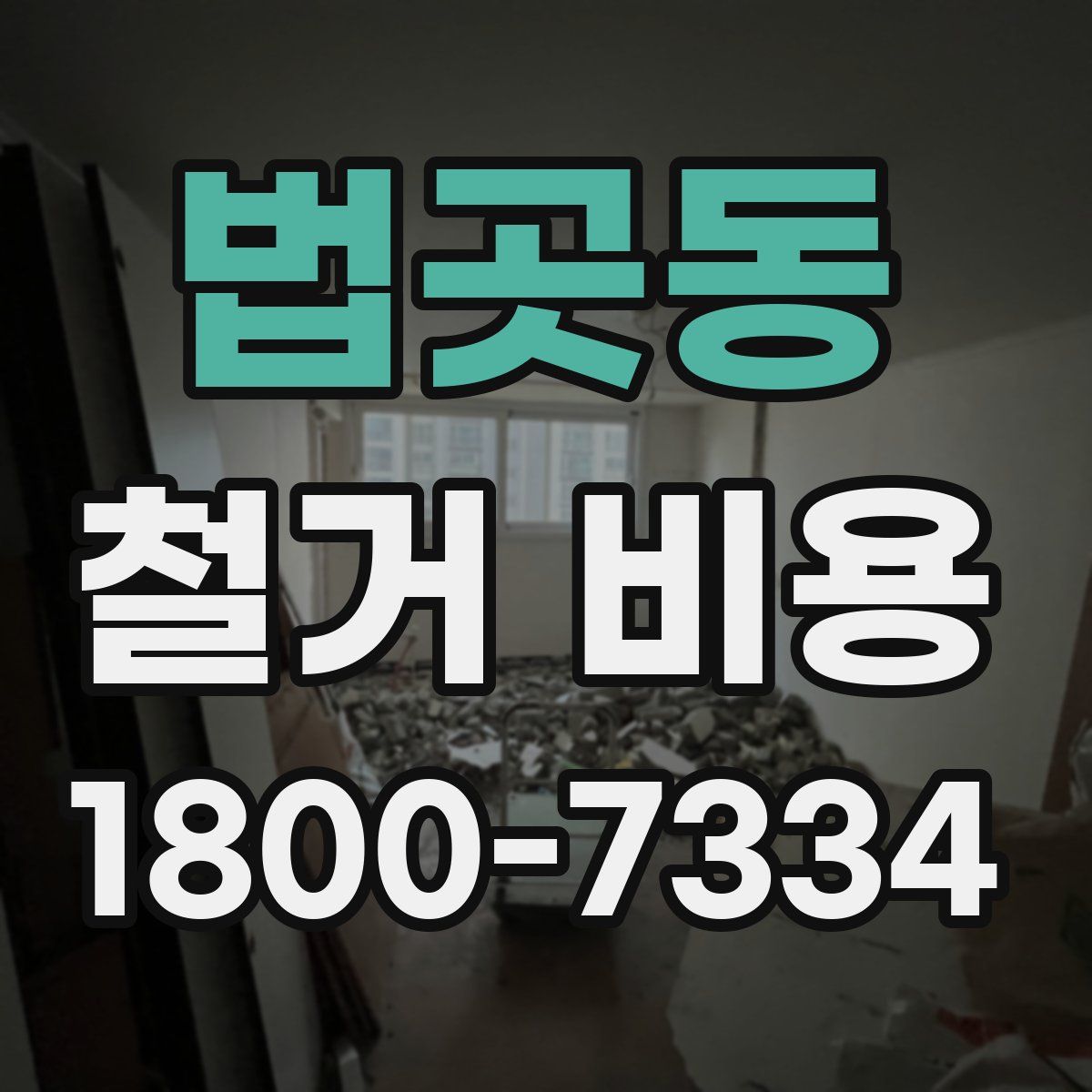 법곳동 철거 비용