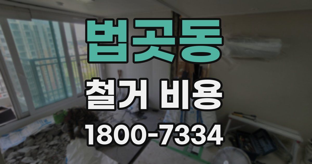 법곳동 철거 비용