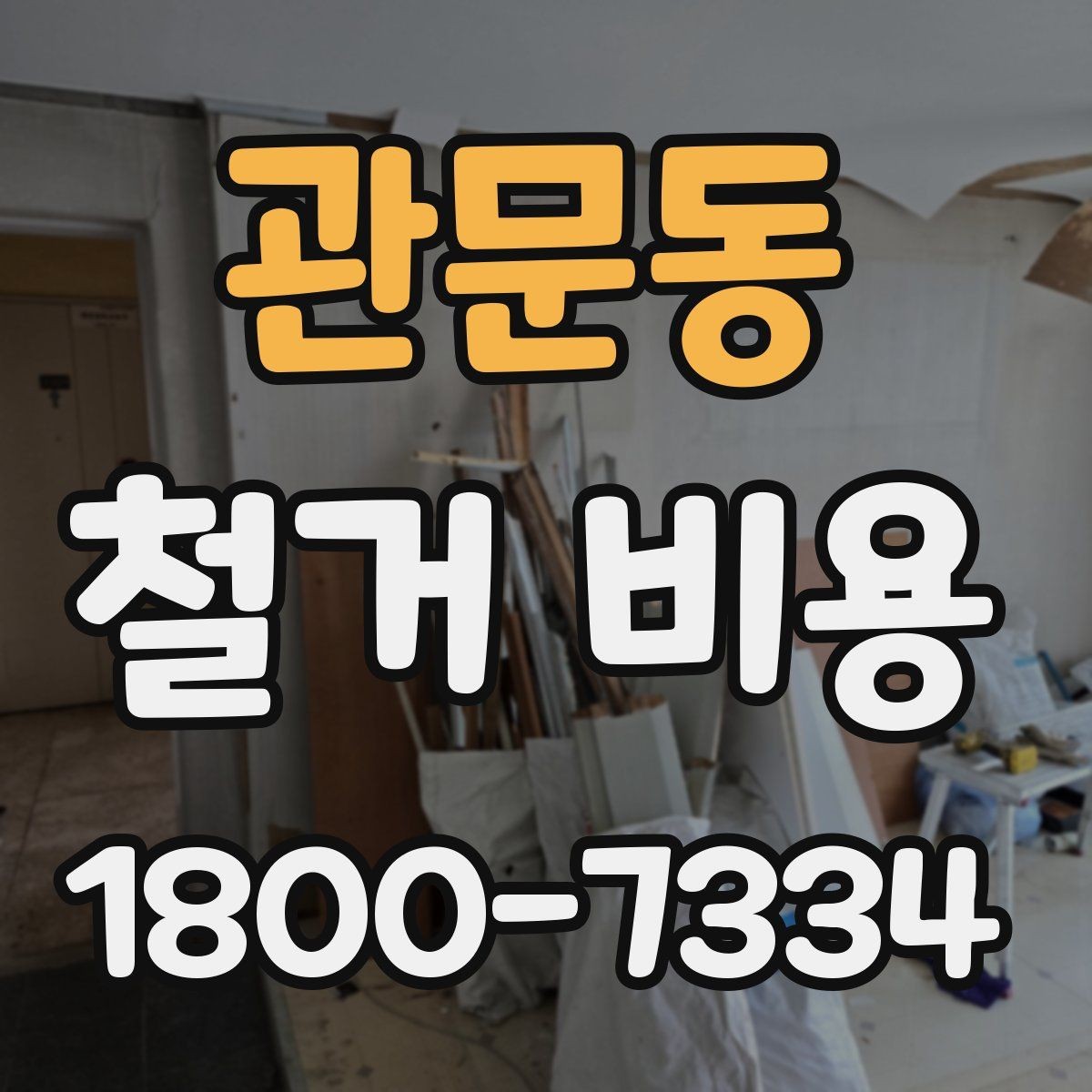 관문동 철거 비용 산정 전 체크해야 할 사항