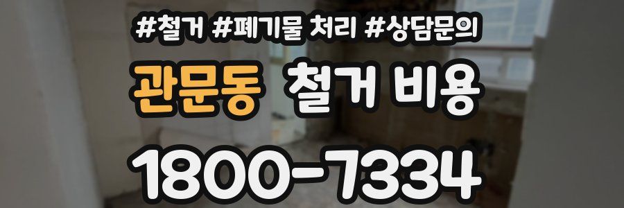 관문동 철거 비용