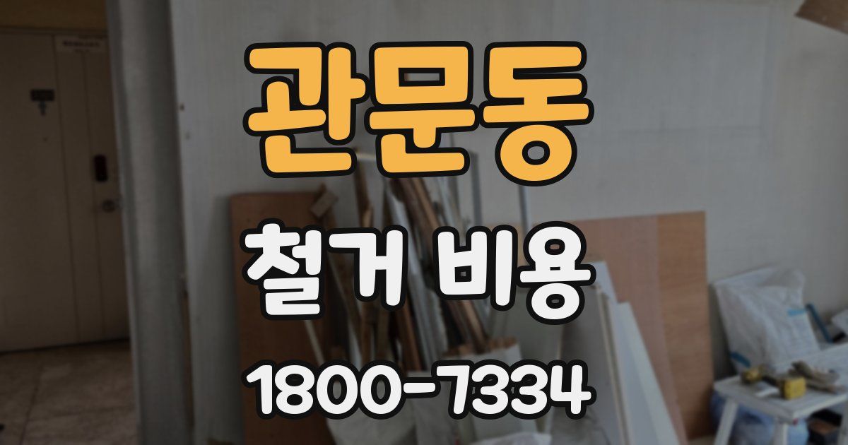 관문동 철거 비용