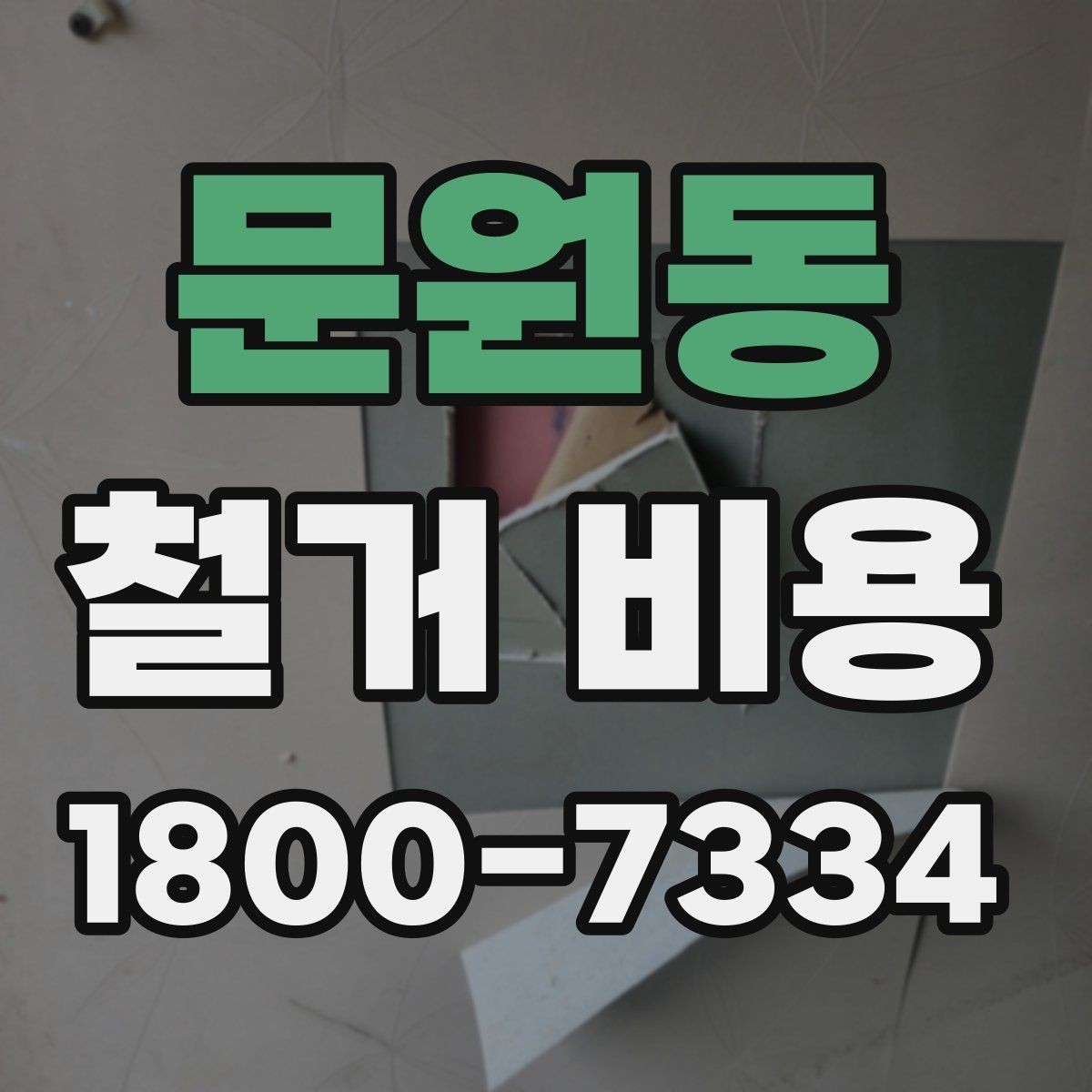 문원동 철거 비용 비교 시 공사 범위를 나누는 법