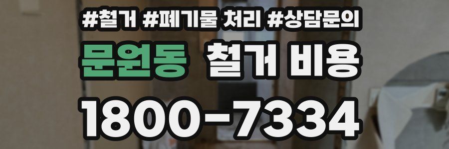 문원동 철거 비용