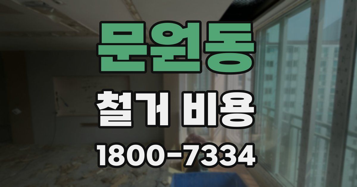 문원동 철거 비용