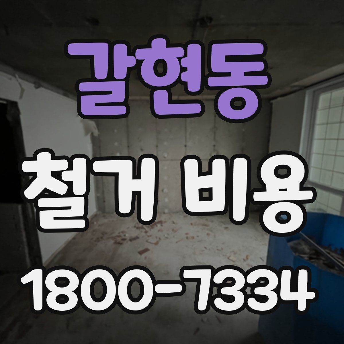 갈현동 철거 비용 산정 기준을 이해하는 기본 정보