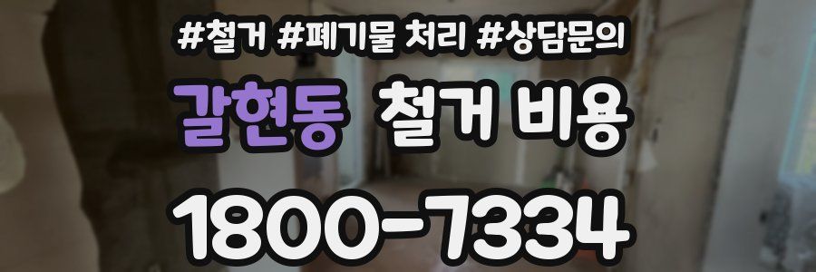 갈현동 철거 비용