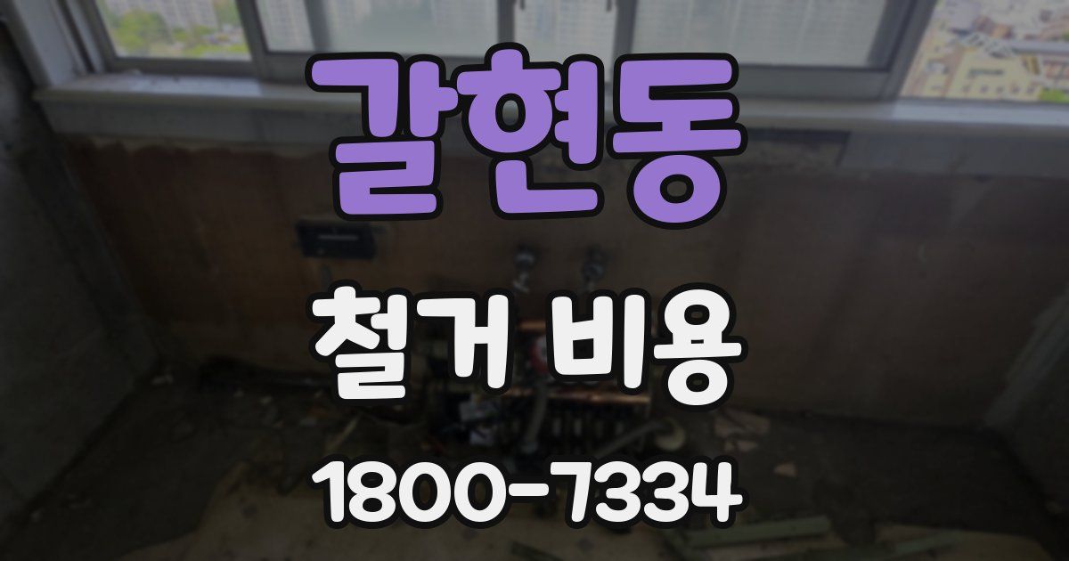 갈현동 철거 비용