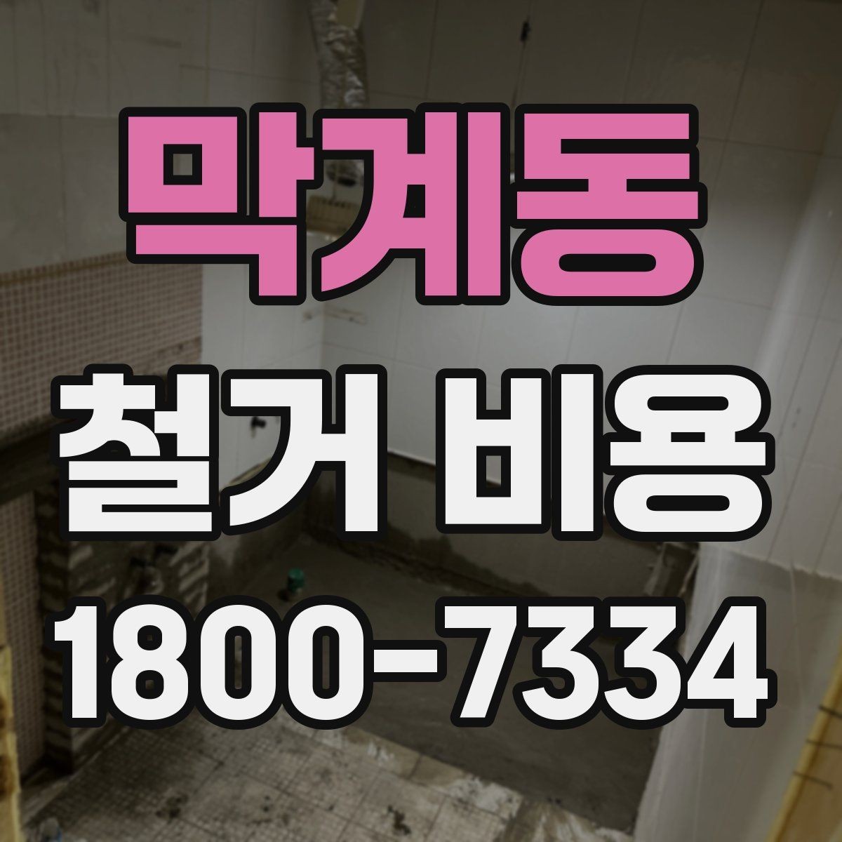 막계동 철거 비용 산정 시 현장 사진의 중요성