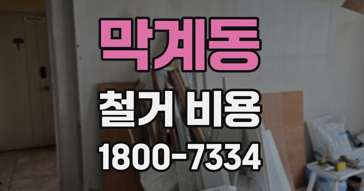 막계동 철거 비용