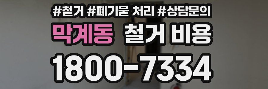막계동 철거 비용