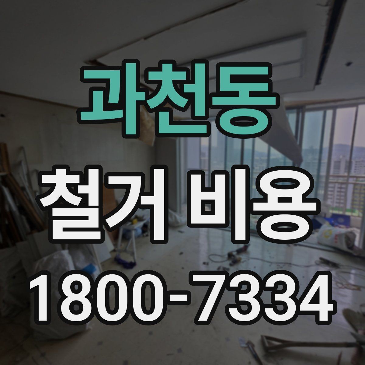과천동 철거 비용 비교 전 체크해야 할 기준
