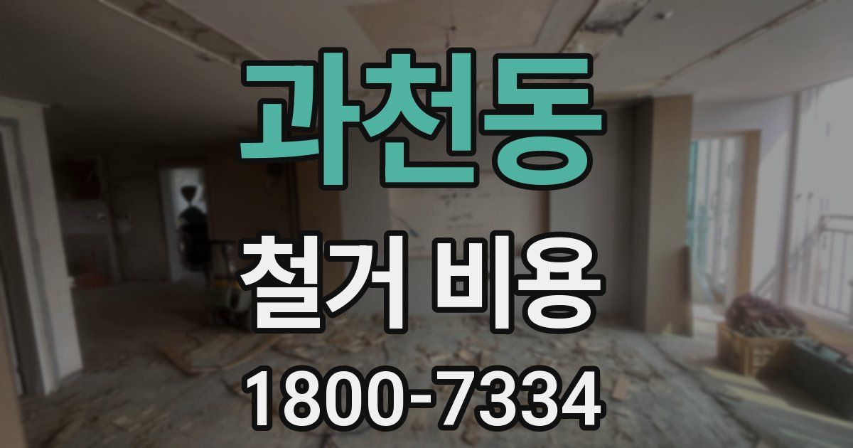 과천동 철거 비용