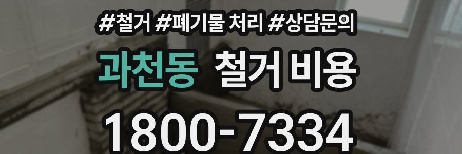 과천동 철거 비용