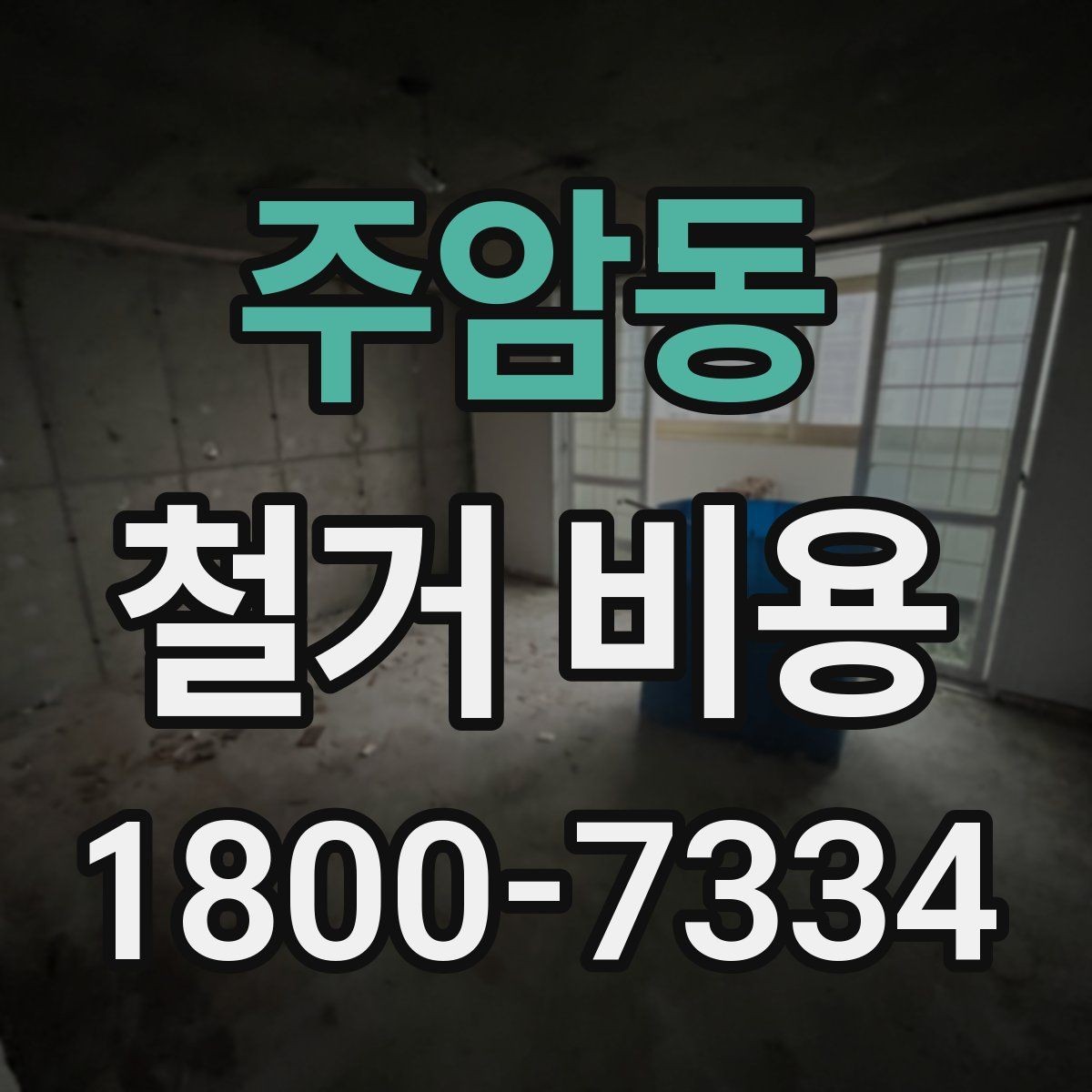 주암동 철거 비용 상담을 효율적으로 받는 방법