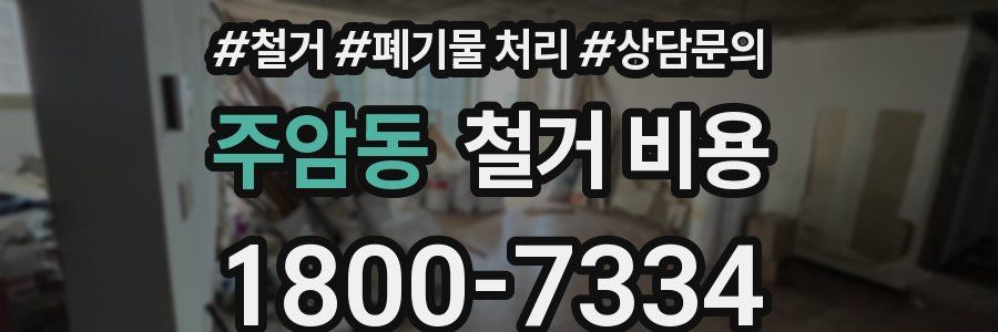 주암동 철거 비용