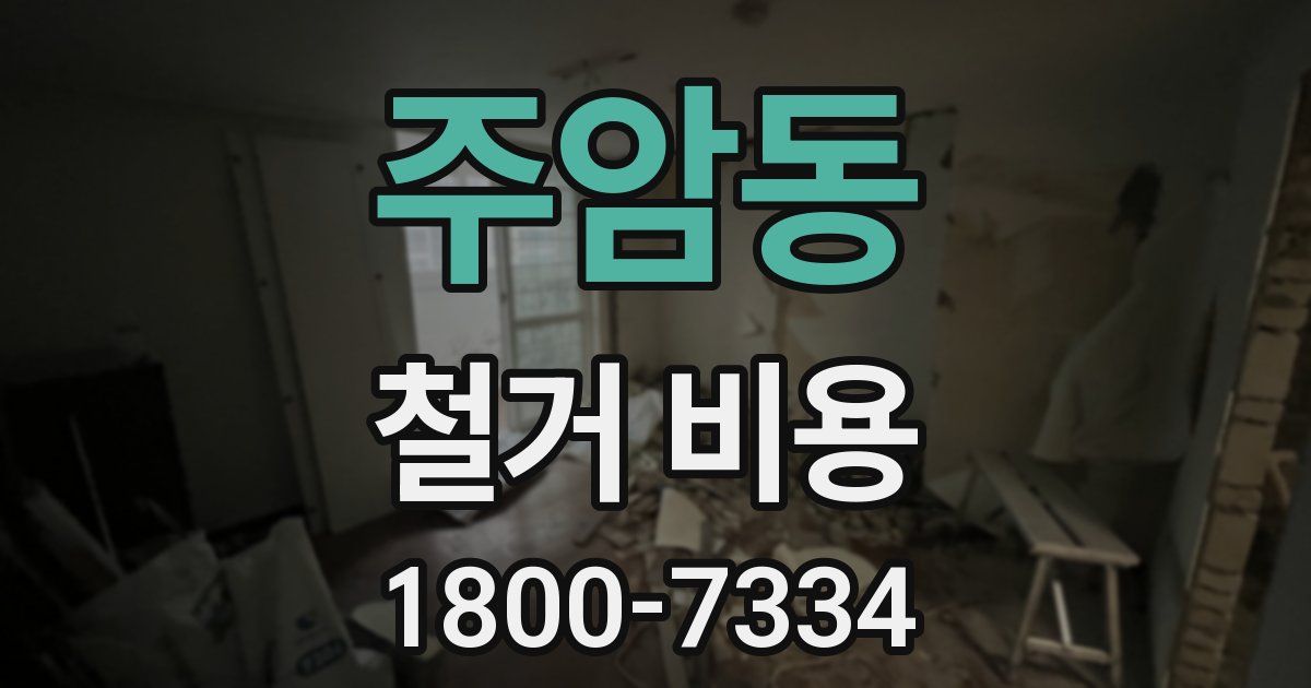 주암동 철거 비용