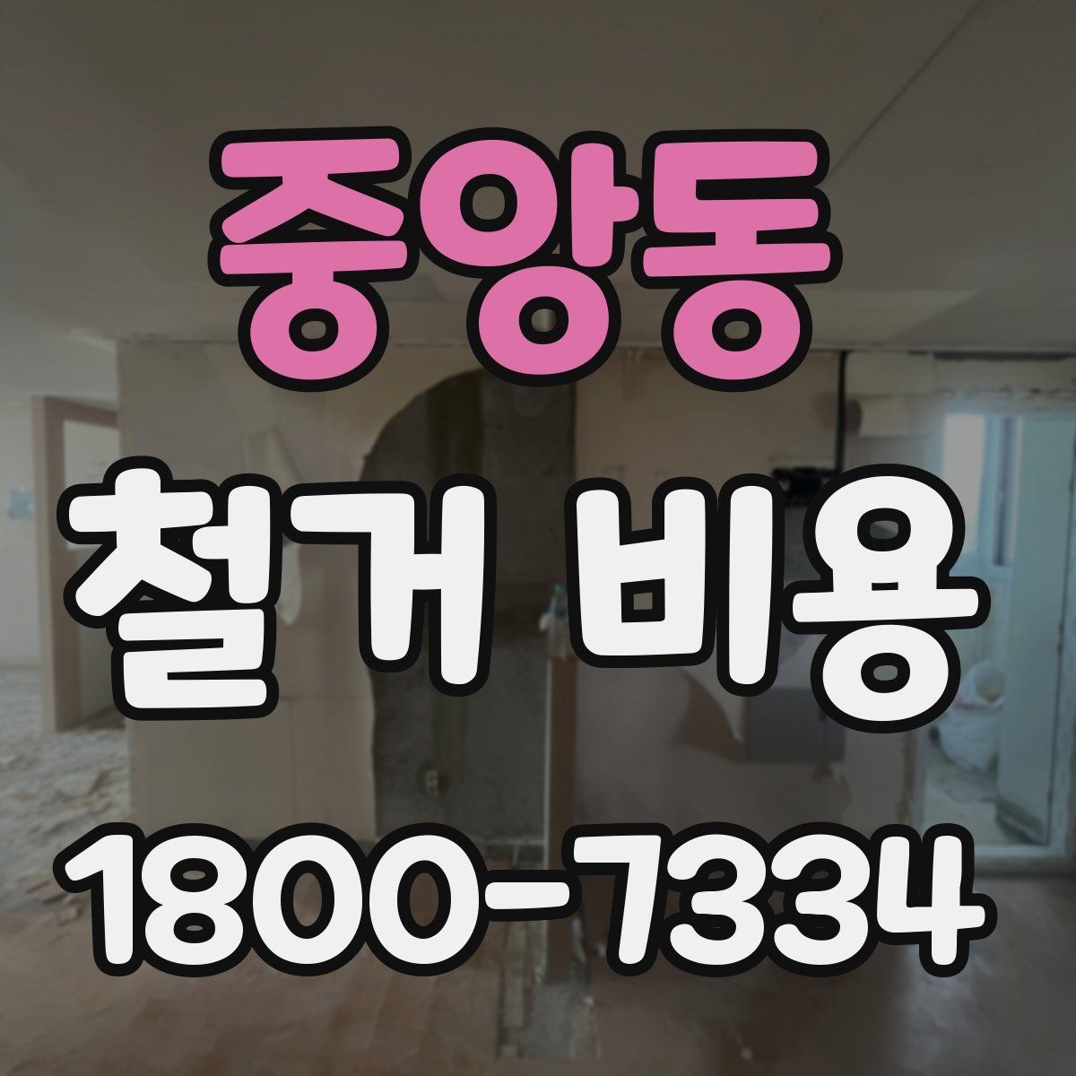 중앙동 철거 비용 산정 시 자주 빠지는 부분
