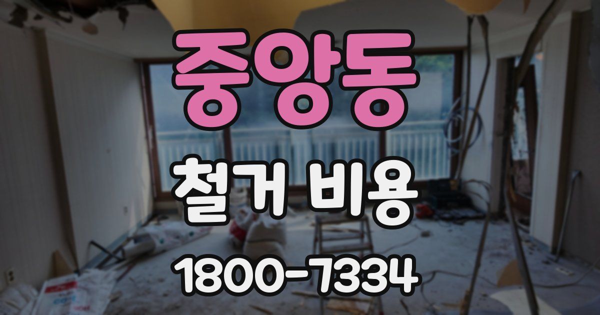 중앙동 철거 비용