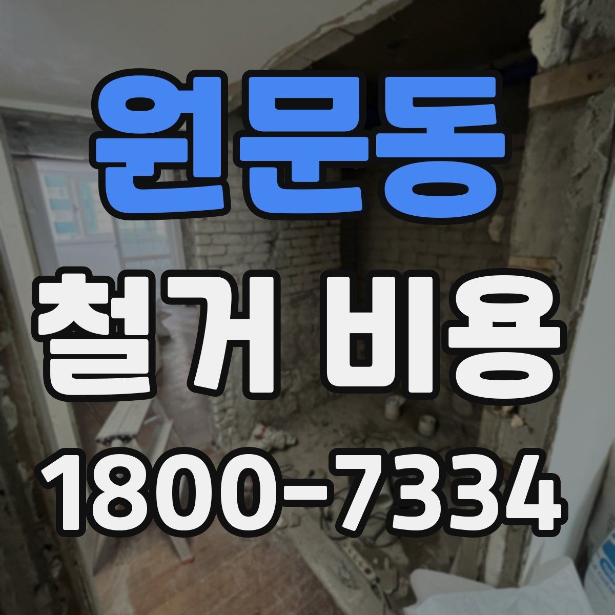 원문동 철거 비용 확인 전 체크해야 할 안전 사항