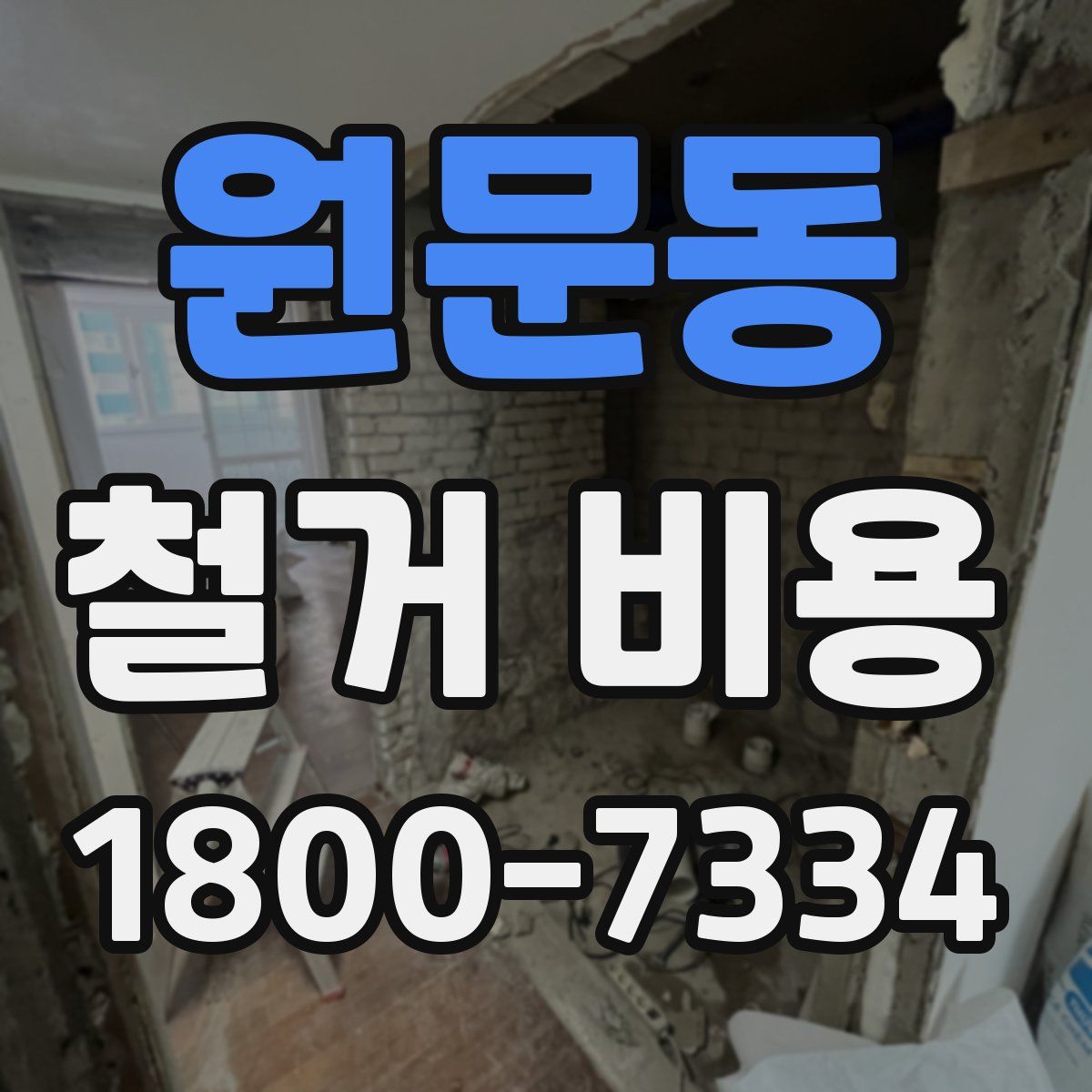 원문동 철거 비용