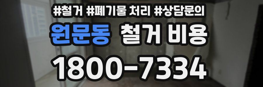 원문동 철거 비용