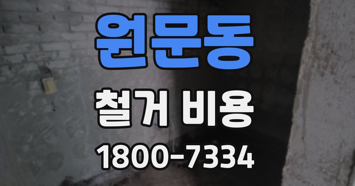 원문동 철거 비용