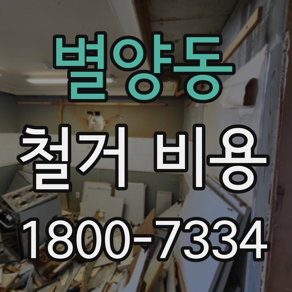 별양동 철거 비용 산정 시 자주 빠지는 부분