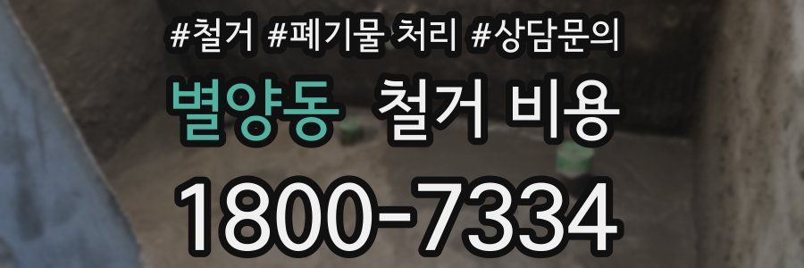 별양동 철거 비용