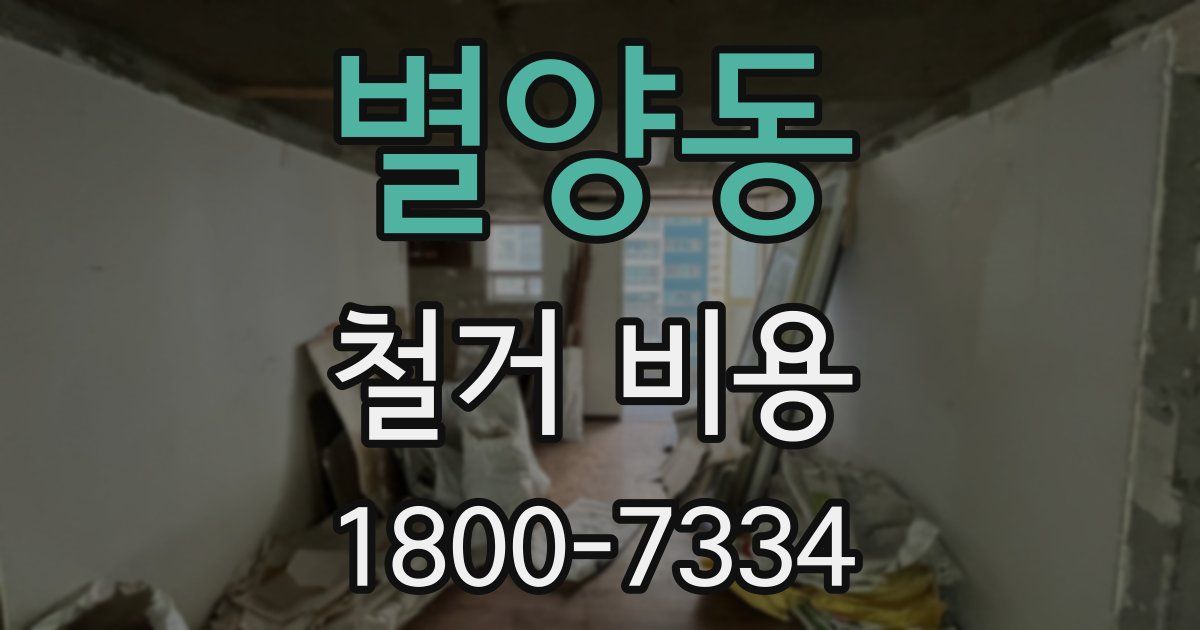 별양동 철거 비용