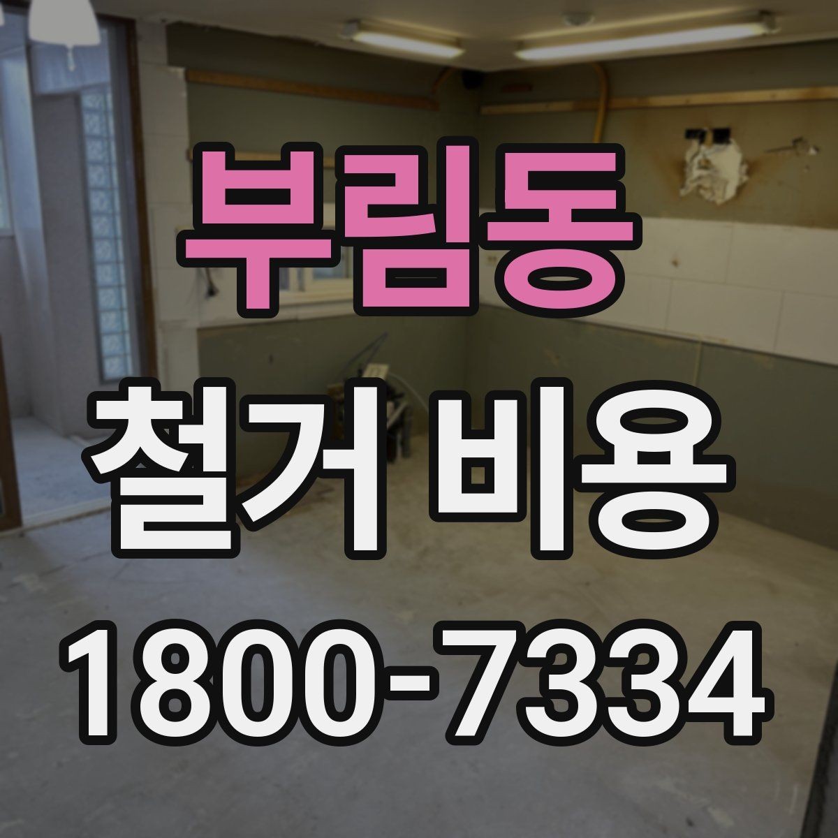 부림동 철거 비용 절감에 도움이 되는 준비
