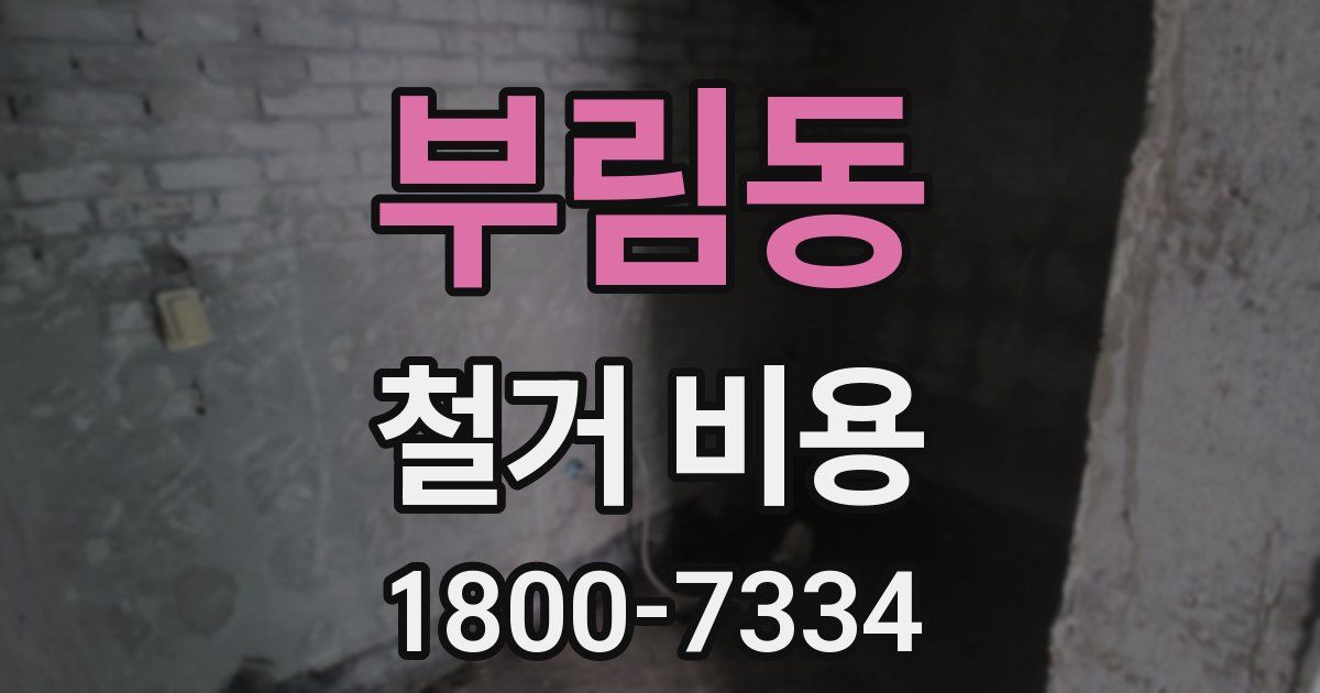 부림동 철거 비용