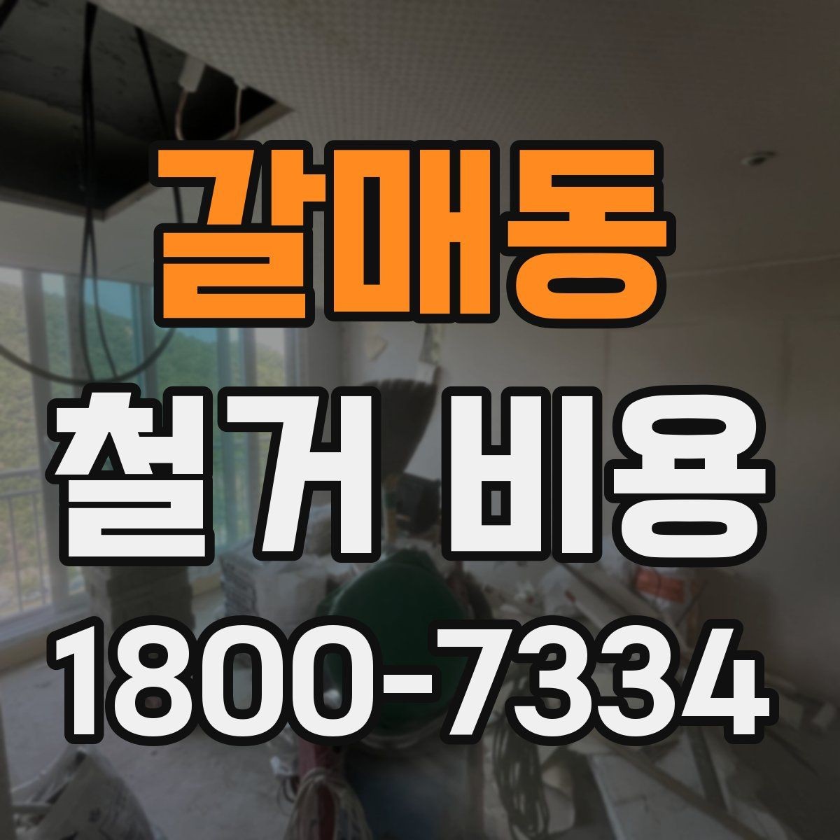 갈매동 철거 비용 책정 방식과 견적의 차이