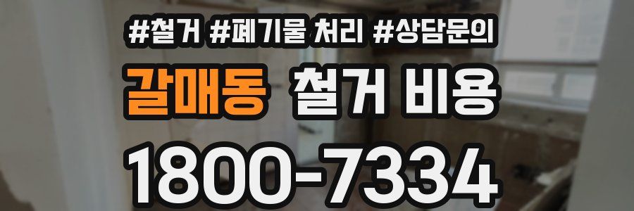 갈매동 철거 비용