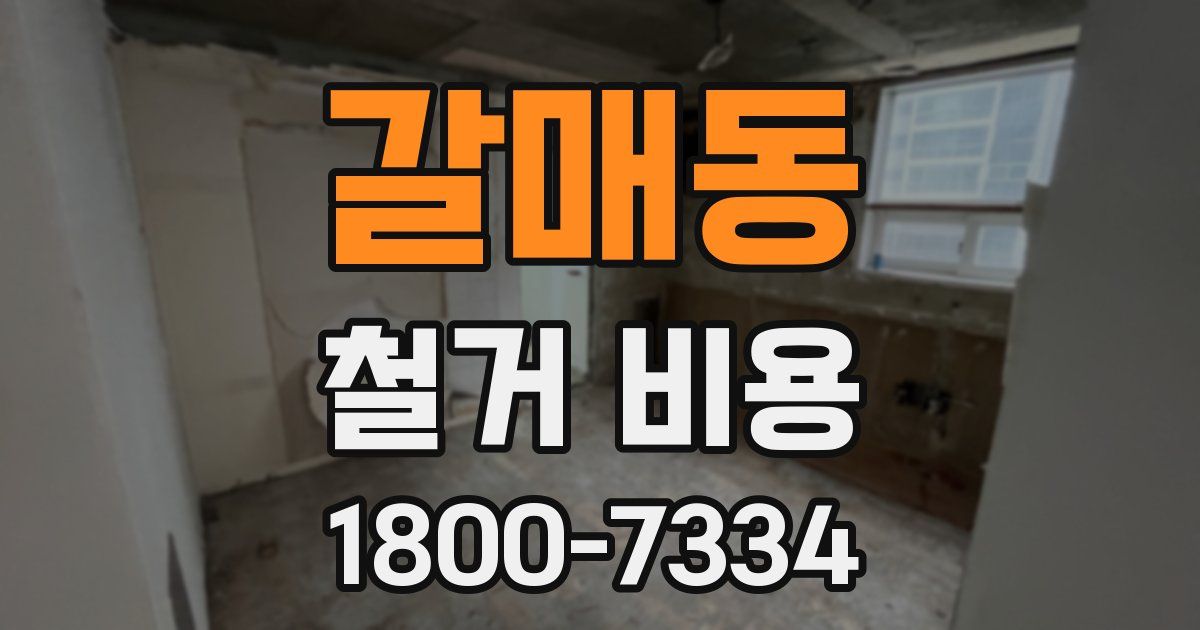 갈매동 철거 비용