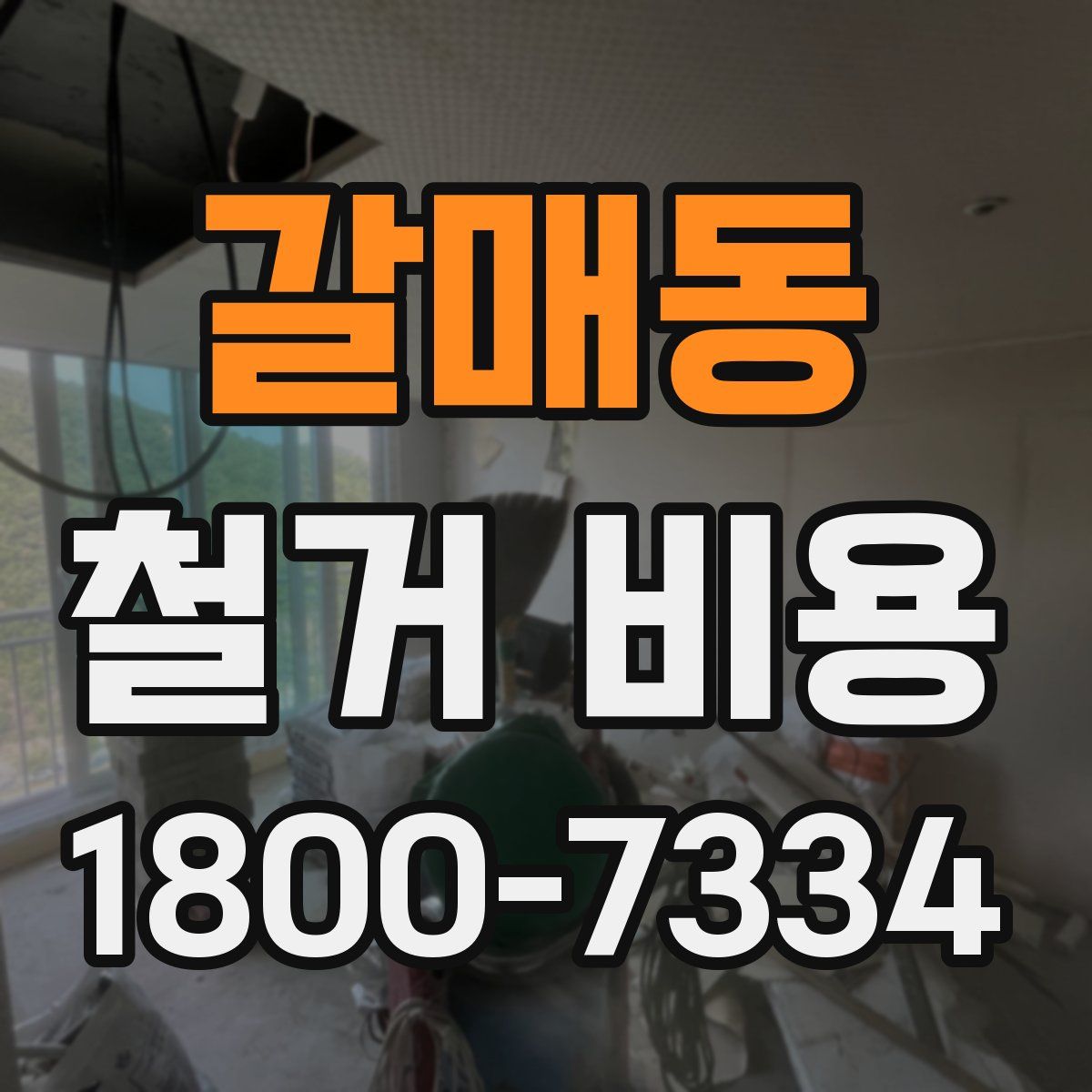 갈매동 철거 비용