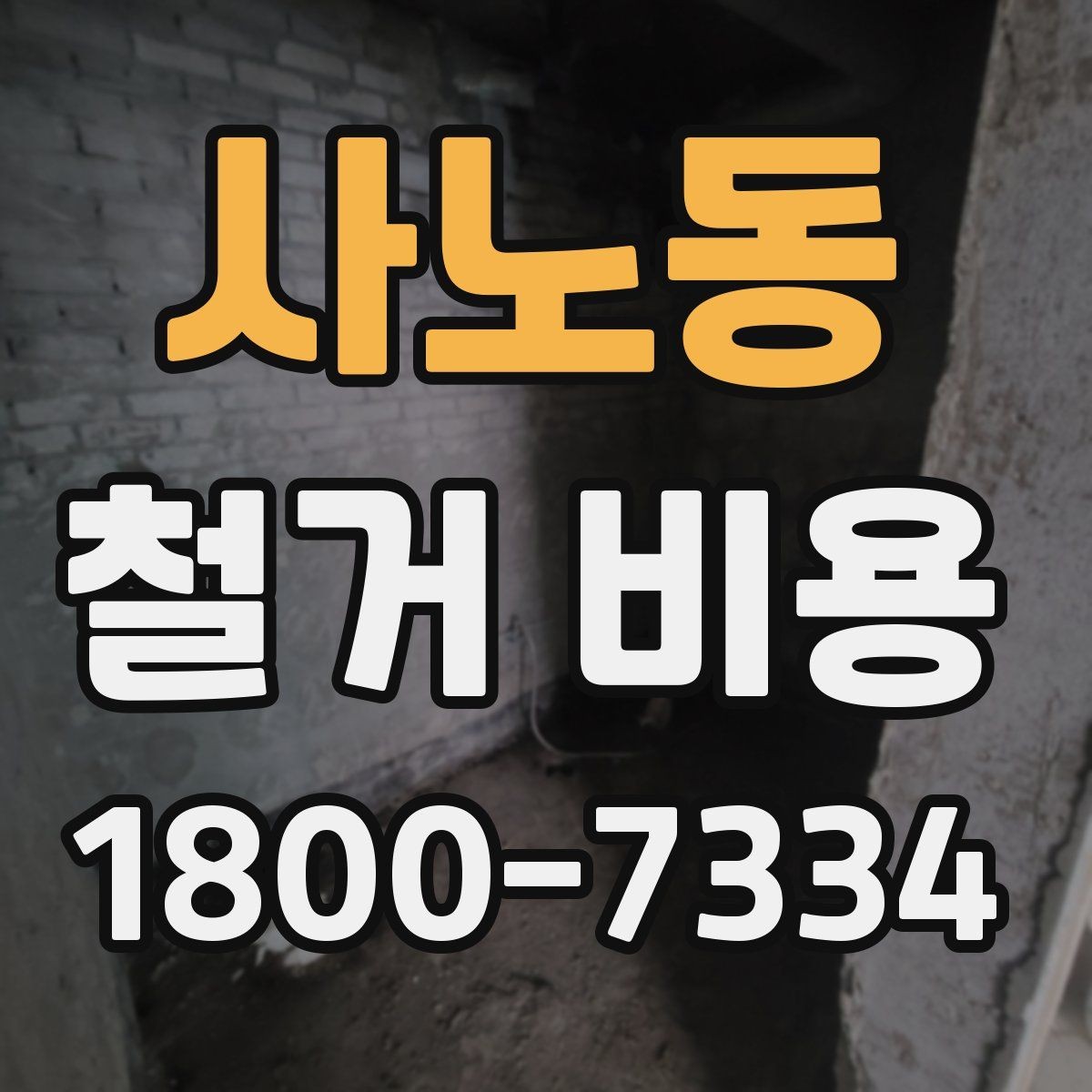사노동 철거 비용 안내에서 중요한 세부 항목