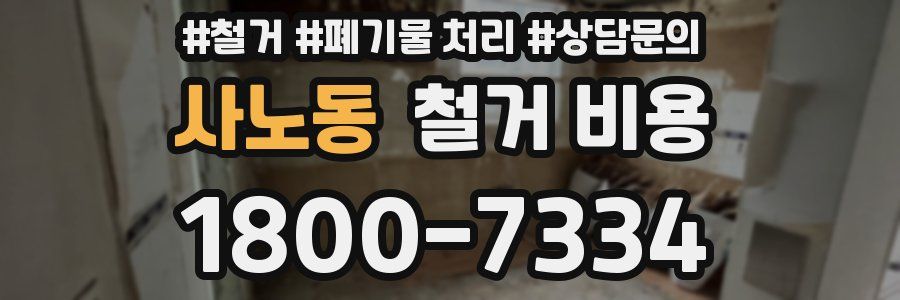 사노동 철거 비용