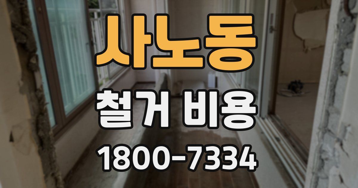 사노동 철거 비용