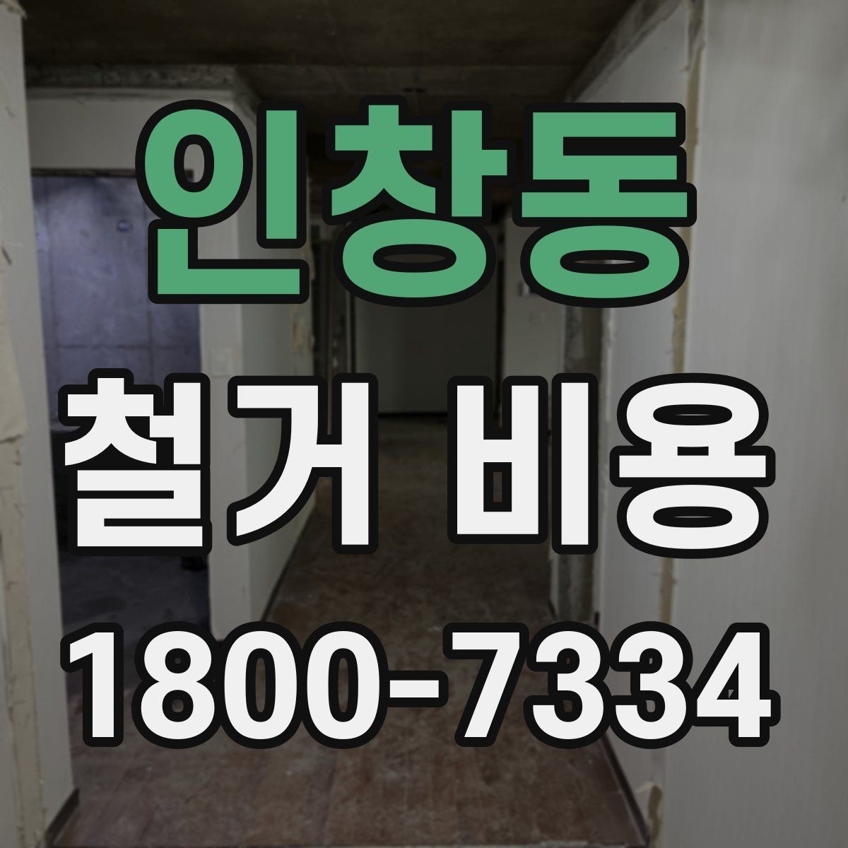 인창동 철거 비용 산정 시 현장 사진의 중요성